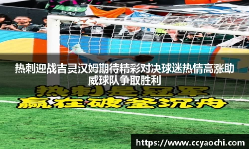 热刺迎战吉灵汉姆期待精彩对决球迷热情高涨助威球队争取胜利