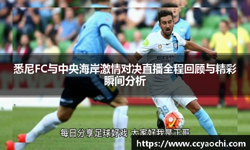 悉尼FC与中央海岸激情对决直播全程回顾与精彩瞬间分析