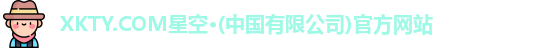 星空体育